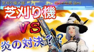 【荒野行動】芝刈り機〆誠マジもんとのマッチング！！