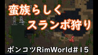 【Rimworld】ポンコツ三人衆の惑星遭難日誌　15頁目【ゆっくり実況】