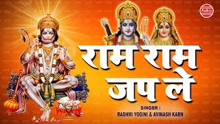 राम राम जप ले (संकटमोचन हनुमान भजन) Ram Ram Jap Le || Avinash || Rashmi || Ambey Bhakti