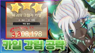 [세븐나이츠 리버스]🔥'카일'강림330만?🔥희귀~전설펫 170~200만 가이드!👉입문~졸업 완벽분석 (장비셋팅 + 파일첨부) #sevenknightsrebirth
