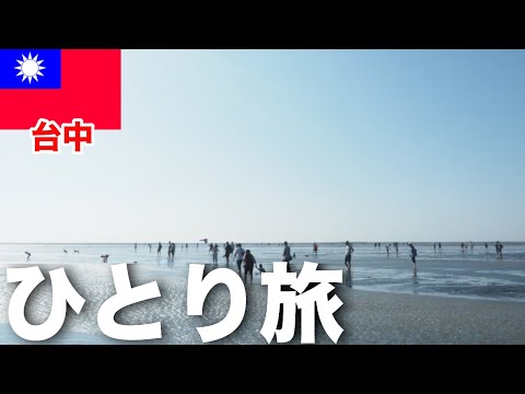 [Viagem solo em Taichung] Visite os locais recomendados em Taichung! Salar de Uyuni em Taiwan!