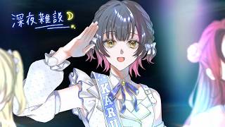 【深夜雑談】夜だし、少し一緒に喋ろうよ、🌃【にじさんじ/山神カルタ】