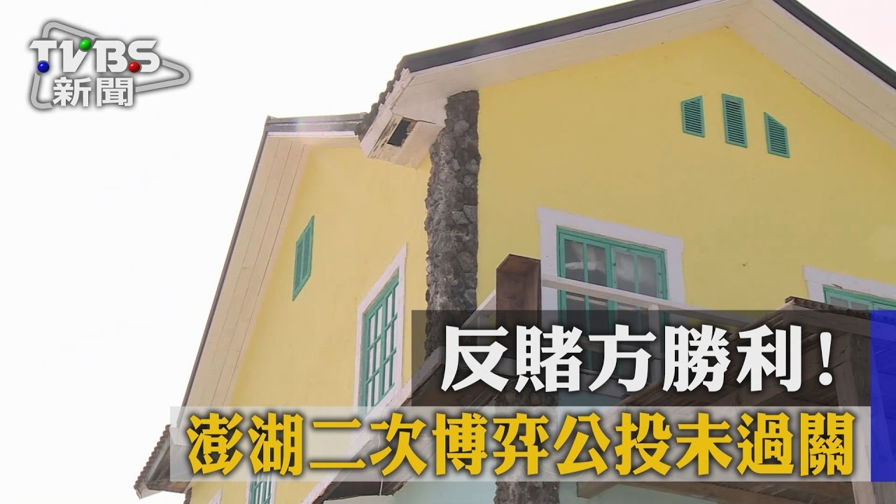 反賭方勝利！　澎湖二次博弈公投未過關