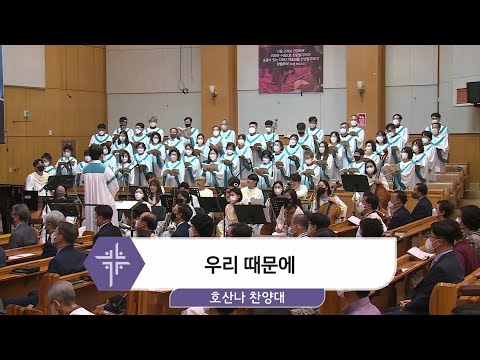 [22.09.18] 호산나 찬양대 - 우리 때문에 대표이미지
