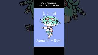 ピアノだけで楽しむ#サバ!サマー!サンバ!🎹  #ボカロとピアノだけ #ボカロ #ボカコレ2025夏 #初音ミク #音街ウナ #ずんだもん
