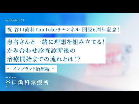 第332話  本当に欲しい未来像がインプラント相談（シミュレーション）で見えて来る⁉️インプラント長期安定と美しさの持続を実現するには戦略が重要です❗️