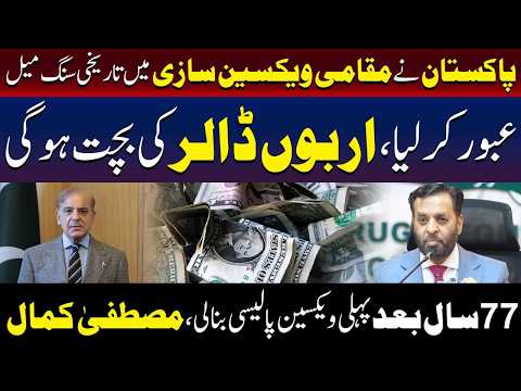 پاکستان نے مقامی ویکسین سازی میں تاریخی سنگ میل عبور کر لیا