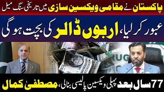 پاکستان نے مقامی ویکسین سازی میں تاریخی سنگ میل عبور کر لیا