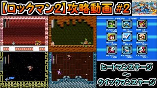 【ロックマン2】攻略#2（ヒートマン～クイックマン）