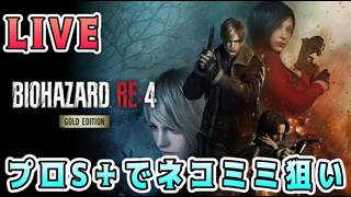 【バイオRE4】こーれはさすがに影響うけてるかもです【難易度：プロフェッショナル/有償チケットアリ】
