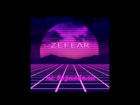 ZEFEAR - Не Визнавали