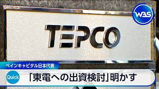 「東電への出資検討」明かす ベインキャピタル日本代表【WBS】