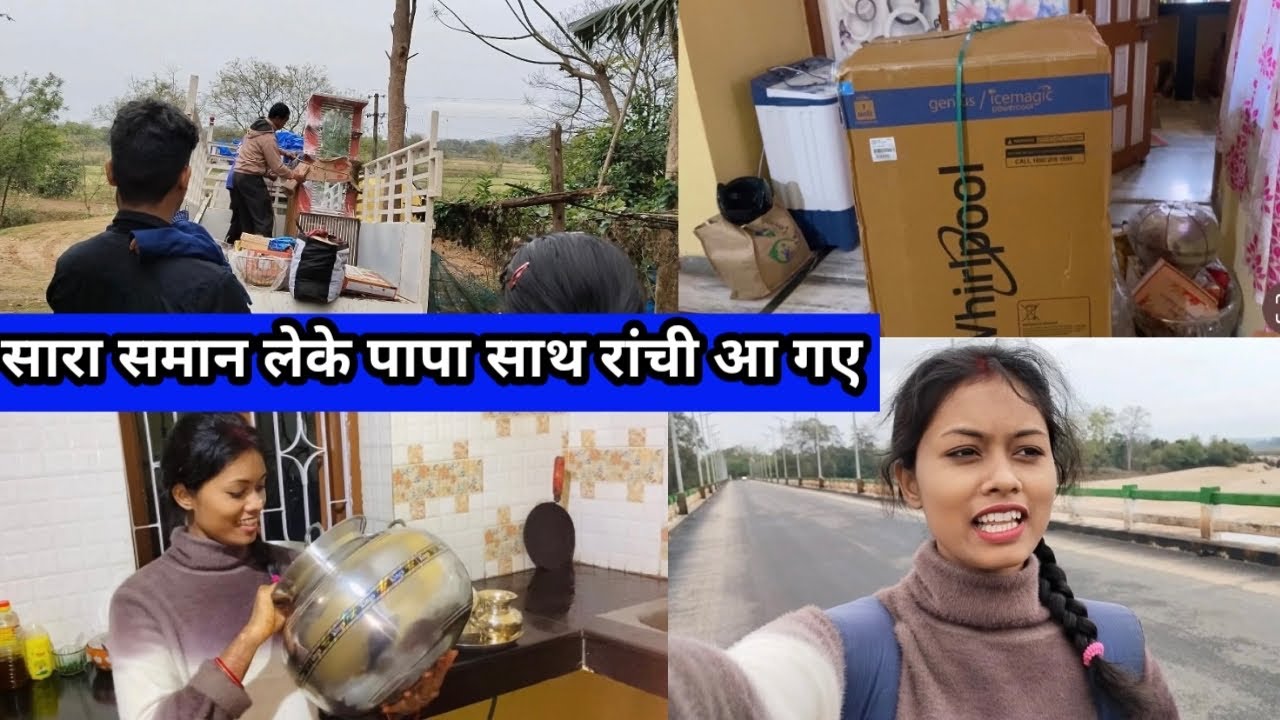 सारा सामान लेके पापा साथ राँची आ गये || सारा सामान लेके घर आ गये राँची ||