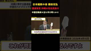 沖縄が狙われている#日本維新の会 #政治