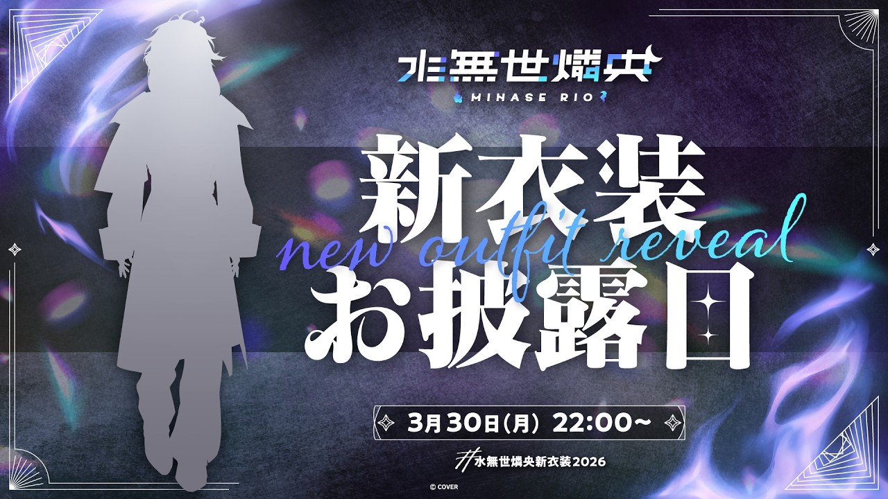 【 #水無世燐央新衣装2026 #水無世燐央4周年 】現世に顕現してもう4年？！【 水無世燐央 l UPROAR!! 】