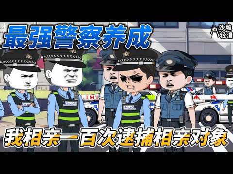 The strongest police officer is trained to arrest the blind date on the day of the 100th blind date