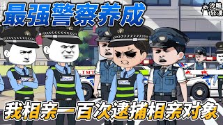 Download the video "[MULTI SUB] 都市动画【最强警察养成，第一百次相亲当天逮捕相亲对象】我是一名警察，但是你敢信？我逮捕了我的相亲对象 #沙雕轻漫 #SDQM"