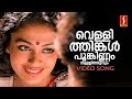 Vellithinkal Poonkinnam Video Song Gireesh Puthenchery Johnson KJ Yesudas Minmini Jayaram