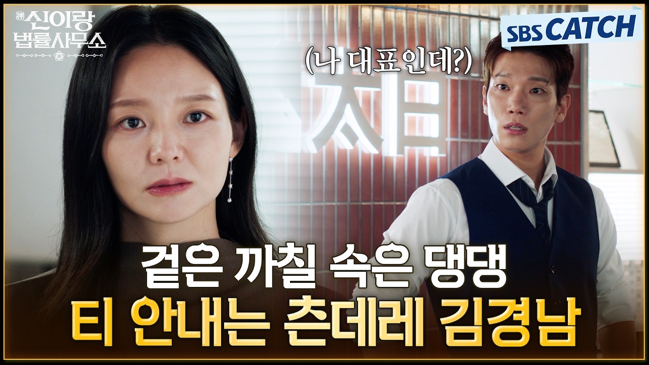 겉은 까칠! 속은 댕댕💛 이솜 옆에서 티 안내는 츤데레 로펌 대표 김경남✨ #신이랑법률사무소 #SBSCatch