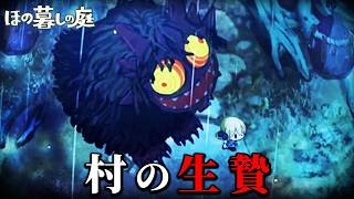 「掟だらけの不穏な村」で生活する田舎暮らしホラーゲーム｜ほの暮しの庭 #10 -生贄-