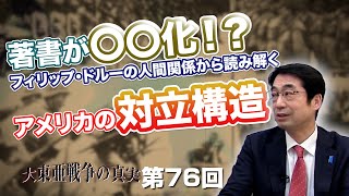 第76回 著書が〇〇化！？フィリップ・ドルーの人間関係から読み解くアメリカの対立構造