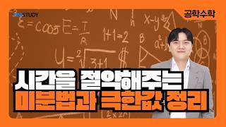 [유니스터디] 빠르게 완성하는 공학수학 | 미분법과 극한값 정리