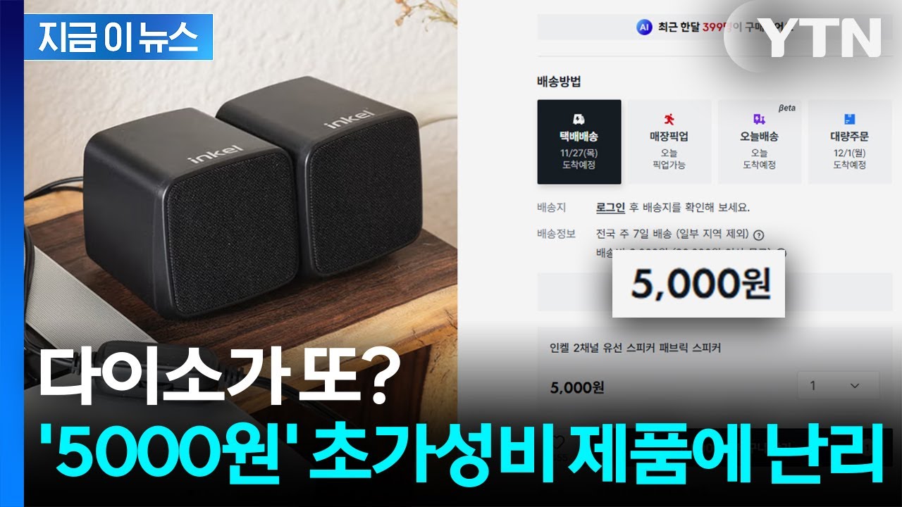 다이소가 또?...'5000원' 초가성비 제품에 난리 [지금이뉴스] / YTN