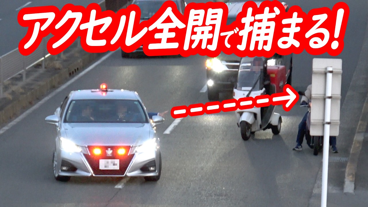 後ろも速度も気にせず！アクセル全開原付の末路…【覆面パトカーによるスピード違反取り締まり】
