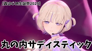 【轟はじめ/ばんちょー】丸の内サディスティック　　【3DLIVE】First Starring Role【轟はじめ/ReGLOSS】