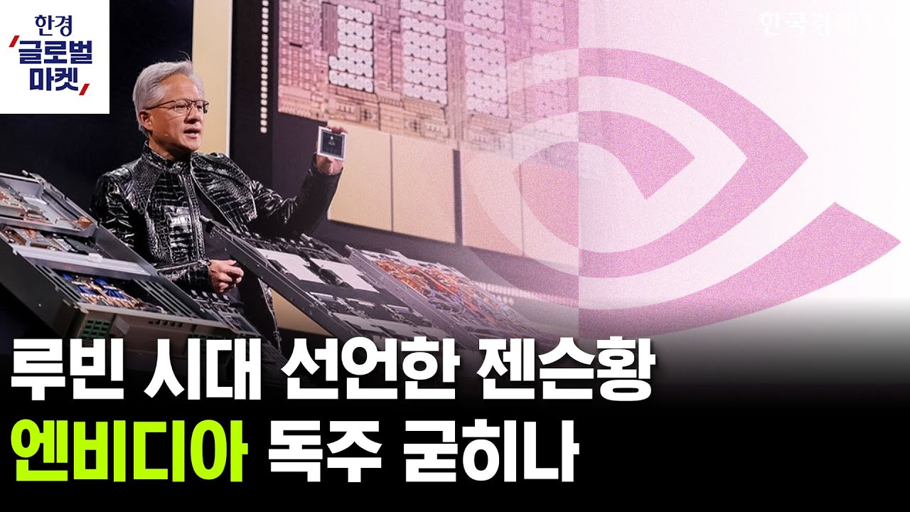 본격 양산 돌입한 루빈…엔비디아, 독주 체제 굳히기?ㅣ베네수 리스크에도 견고한 美증시, 이유는ㅣ김승?