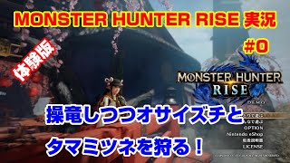 【MONSTER HUNTER RISE 実況】#0（体験版）　操竜しつつオサイズチとタマミツネを狩る！