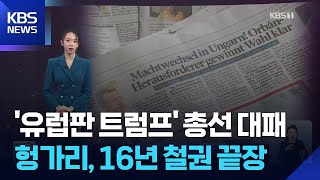 ‘유럽판 트럼프’ 총선 대패…헝가리, 16년 철권 끝장 [W 언박싱] / KBS 2026.04.13.