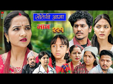 Sauteni Aama || सौतेनी आमा || Tulki टुल्की || Episode 221 |Social Serial  Oct.30 - 2025