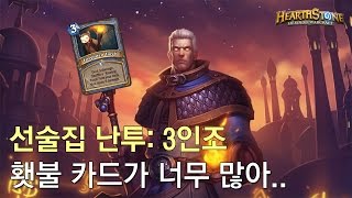 [옥냥스톤] 횃불 '카드가' 너무 많아...