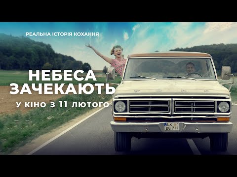 Романтична комедія "НЕБЕСА ЗАЧЕКАЮТЬ" Офіційний трейлер. У КІНО з 11 ЛЮТОГО 2021