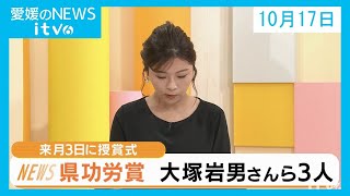 愛媛のニュース(10月17日)