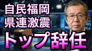 福岡市と北九州市、議会の自主解散を要求、自民党福岡県連の松本会長は辞任、第２会派は分裂。