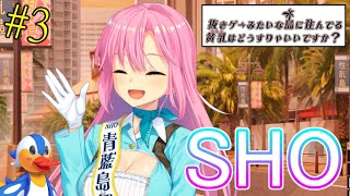 SHOがやばい組織だった件ｗ【ぬきたし実況】#3