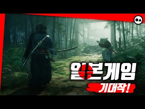 일본 게임 기대작 | PC(스팀), PS4/5, XBO/X|S, NS