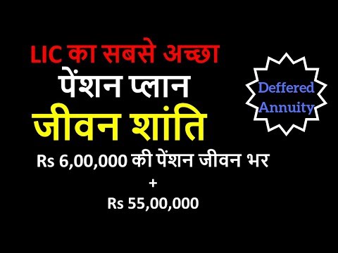 Jeevan Shanti Full Detail in Hindi | LIC Pension Plan | Deffered Annuity Video
