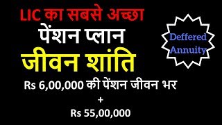 Jeevan Shanti Full Detail in Hindi | LIC Pension Plan | Deffered Annuity