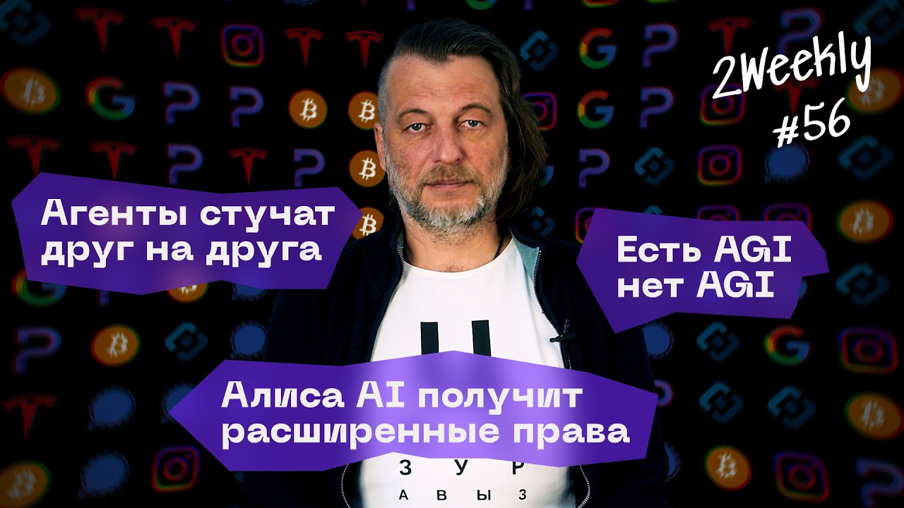 GPT-6 Astra — это AGI? Алиса в каждом смартфоне, слив Revolut и взлом биткоинов | 2Weekly #56