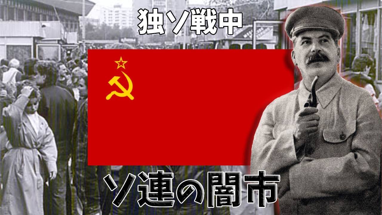 【ソ連】独ソ戦中、国民が不足品を手に入れていた市場【ゆっくり解説】