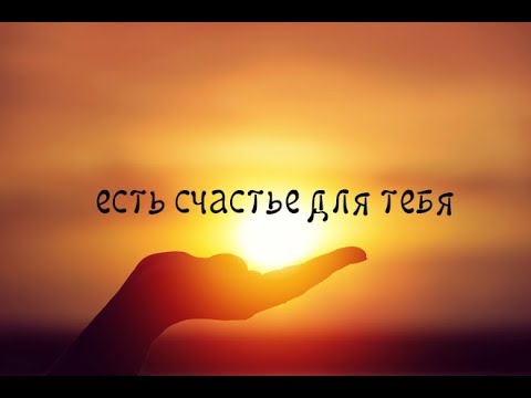 Где находится надпись а перми счастье не за горами Скачать песню желаем счастья вам и долгих лет