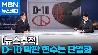 [뉴스추적] 지선 D-10 막판 변수는 단일화…최종 데드라인은 언제? [MBN 뉴스센터]