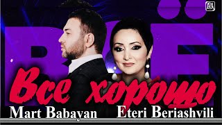 Март Бабаян и Этери Бериашвили - Все хорошо (2021) | Mart Babayan