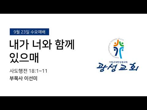 2026년 9월 23일 기성 광성교회  예배