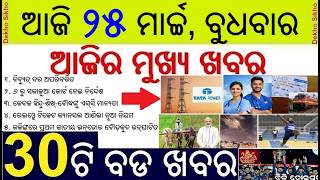 Todays Breaking News in Odisha || Tata Power Electricity Bill No Change || Nurse Radiologist Vacancy