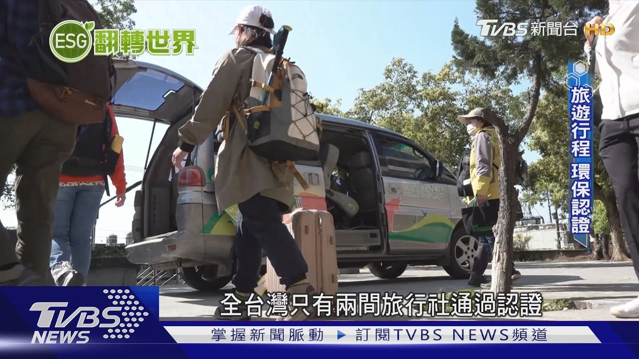 旅遊也能綠色採購　減碳行程、斤斤計較