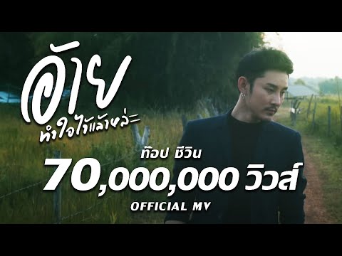 ก้อง ห้วยไร่ - อ้ายทำใจไว้แล้วหล่ะ : ท๊อป ชีวิน [ OFFICIAL MV ]